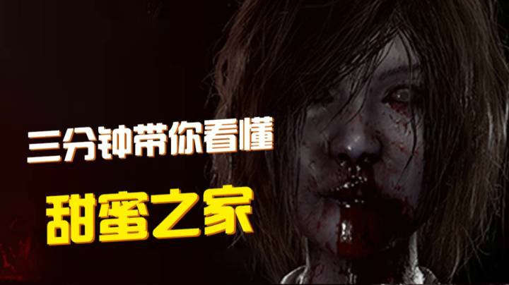 【甜蜜之家】寻找妻子之旅/泰国恐怖游戏