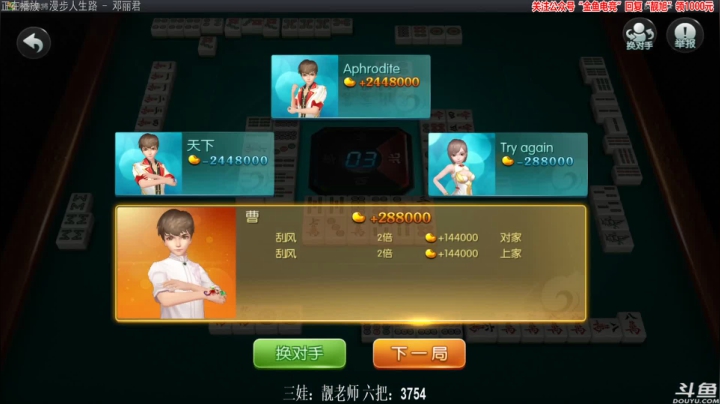 【欢乐麻将】靓旭的精彩时刻 20210219 00点场