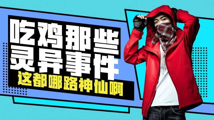 【花老湿日记】吃鸡中的那些灵异事件