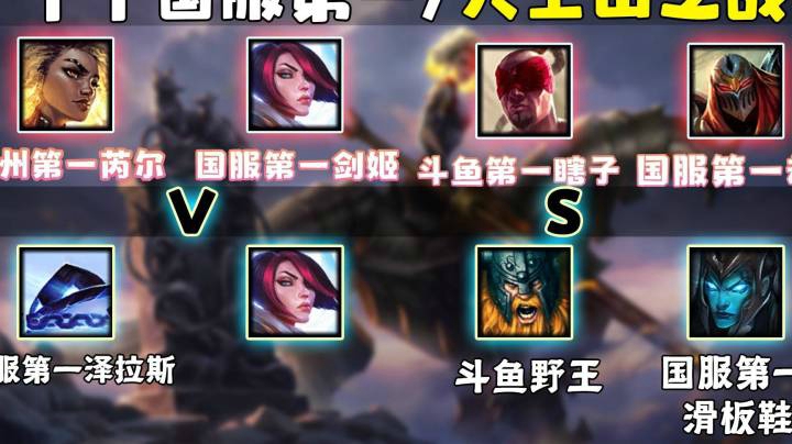 让全斗鱼看到芮尔的实力！王纪超JJKING格局 十个斗鱼王者的天王山之战