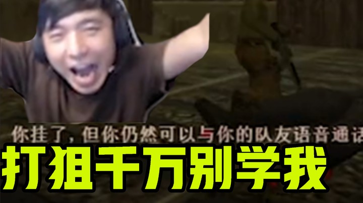 Alex反面教学打狙，真的是教学！真的！