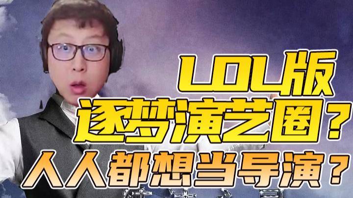 【大鹌鹑】LOL版逐梦演艺圈？人人都想当导演？
