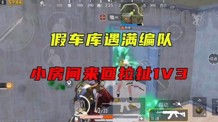 假车库遇满编队，来回拉扯1V3