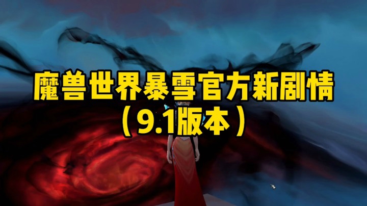 （魔兽世界9.1暴雪官方新剧情）-冰铃