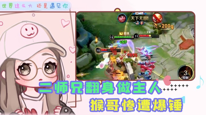 大师兄？你的野区，我的后花园！