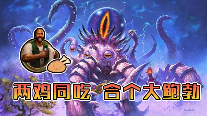 稻哥酒馆战棋：两鸡同吃，合个大鲍勃