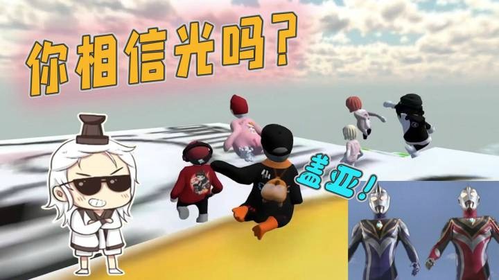 【仙某某】仙某某变身奥特曼？你一定要永远相信光！