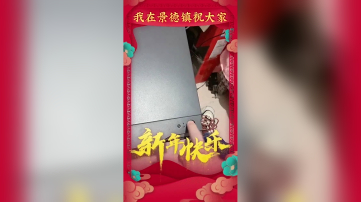 我的过年，疯狂开电脑开不了