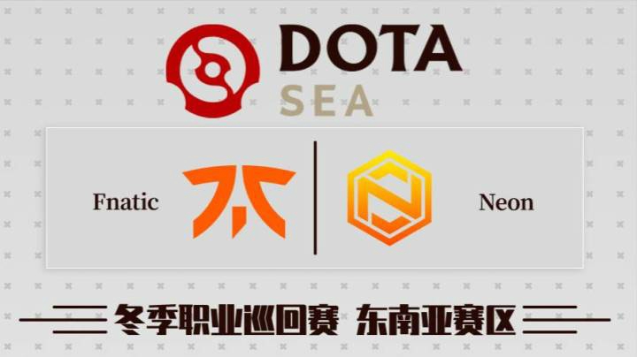 DPC 东南亚区 Fnatic vs Neon BO3 第一场 2.18