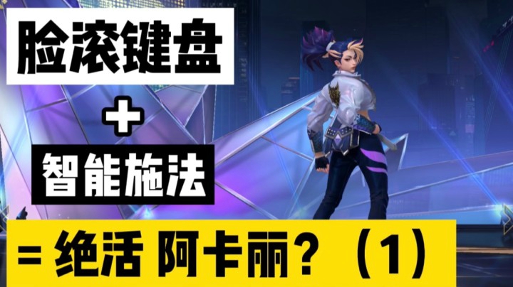 【1】英雄联盟手游阿卡丽：难上手？对线菜？团战秒蒸发？