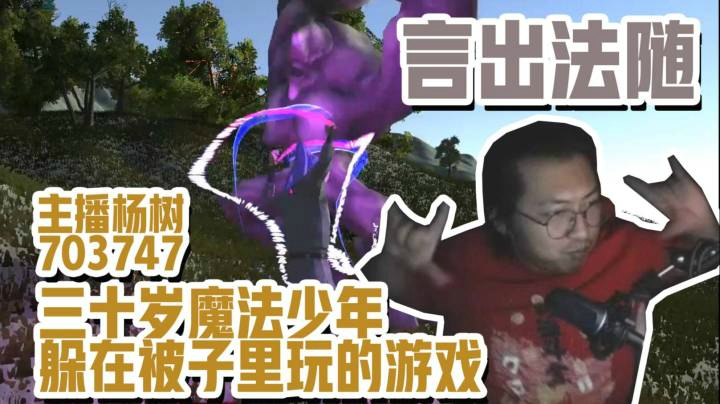 【主播杨树】言出法随：三十岁老中二病躲在被子里玩的游戏？那绝招当然是名字越长越强啦！