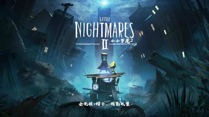 小小梦魇2-全流程+帽子残影收集-【学校关】