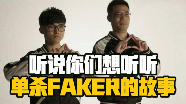 听说你们想听听单杀faker的故事