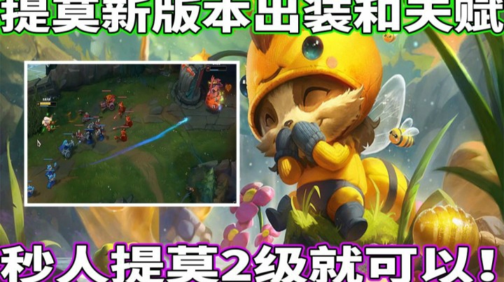 【恶霸提莫】提莫新版本出装和天赋，秒人提莫2级就可以！