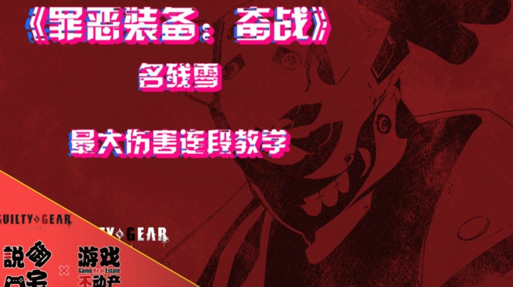伤害爆炸！《罪恶装备：奋战》名残雪最大伤害连段教学！