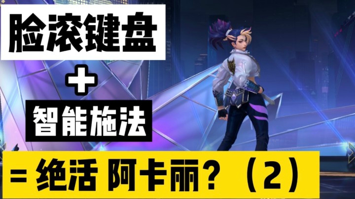 【2】英雄联盟手游阿卡丽：难上手？对线菜？团战秒蒸发？