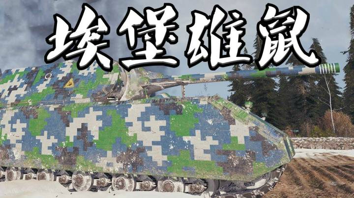 坦克世界 雄鼠12K平推埃勒斯堡