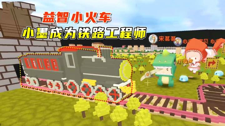 迷你世界：益智小火车，小墨修了一条铁路，帮助山区学生进城上学