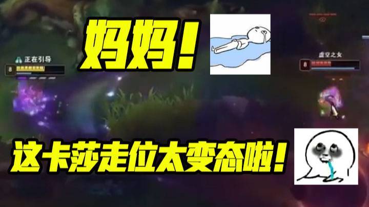 【大鹌鹑】妈妈！这卡莎走位太变态啦！