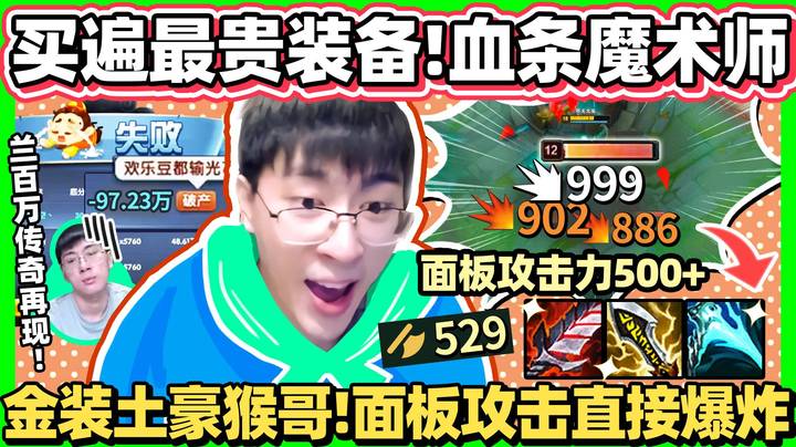 【猴哥】来把不一样的猴！钱花不完，表攻爆炸！一场换三件神话！