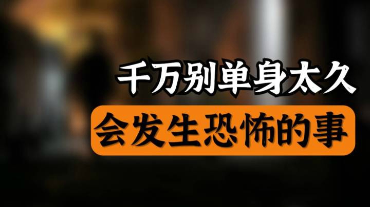 【夜魔人档案】为了搞清单身太久会不会出问题，我差点成变态！