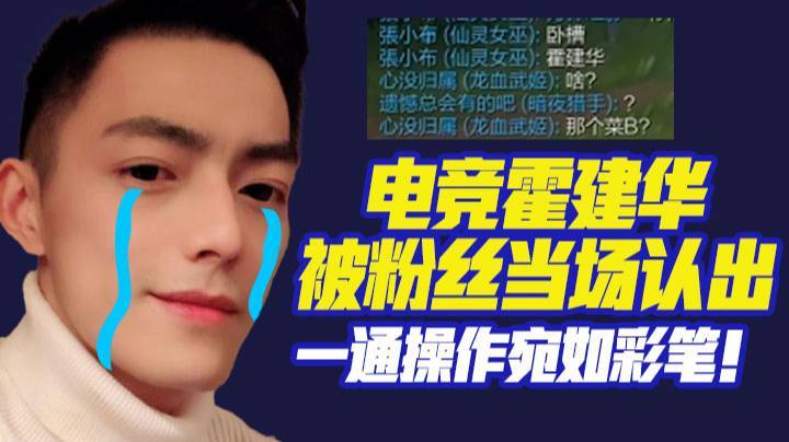 【智勋】电竞霍建华被粉丝当场认出，一通操作宛如彩笔！