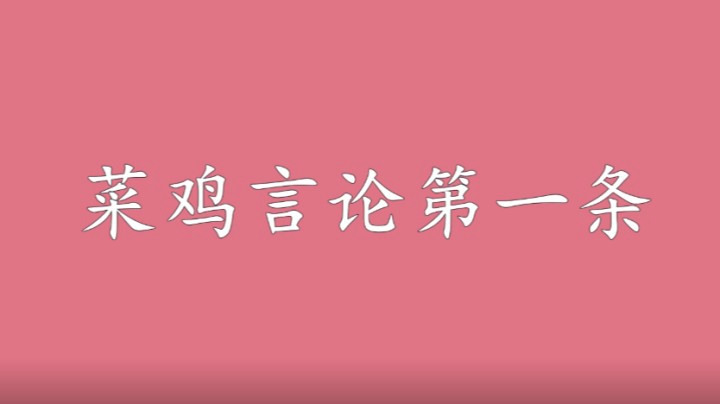 二月星满天-菜鸡言论第一条