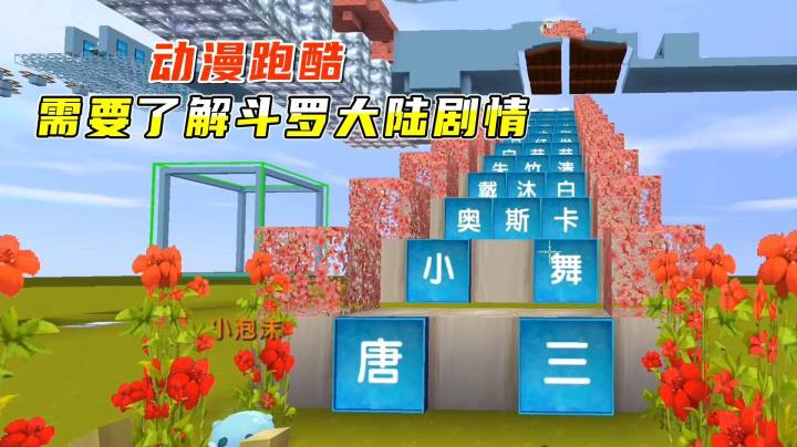 迷你世界：动漫跑酷，小墨了解斗罗大陆剧情，闯关问答轻松拿第一