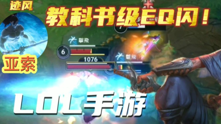 《LOL手游》这亚索操作领先一个版本！666场