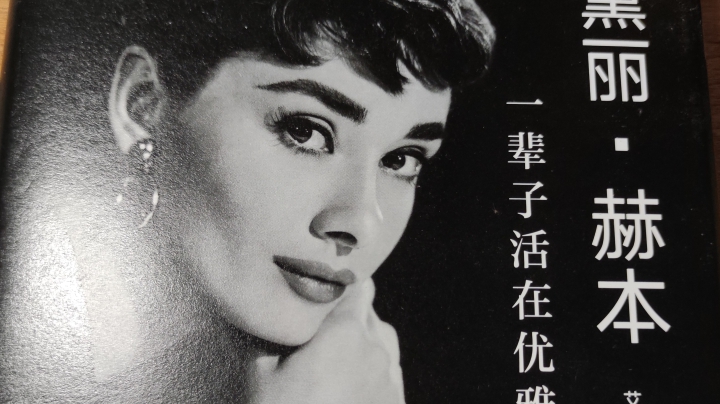 奥黛丽赫本传