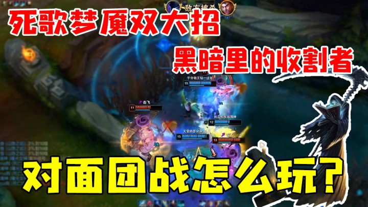 死歌梦魇双大招 对面团战怎么玩？