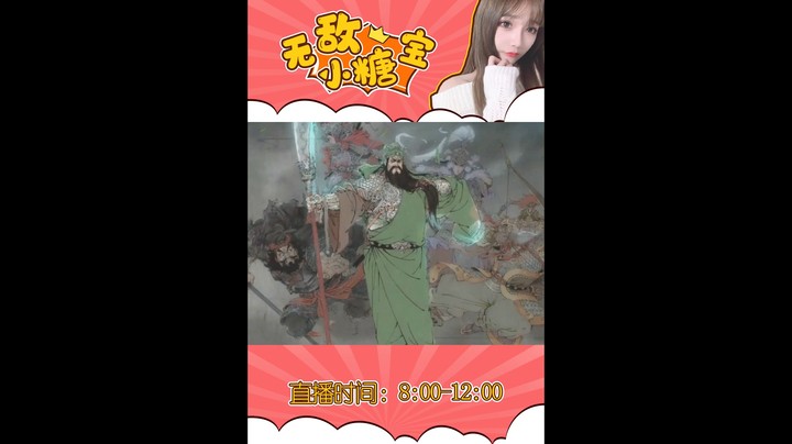 糖宝击杀-关羽