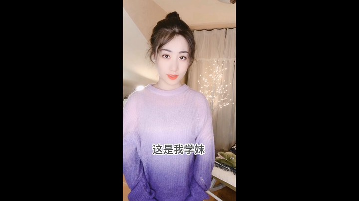 初次见面我是你学妹