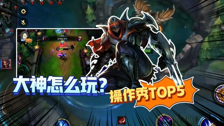 LOL手游TOP5精彩集锦：欢迎来到忍者联盟！
