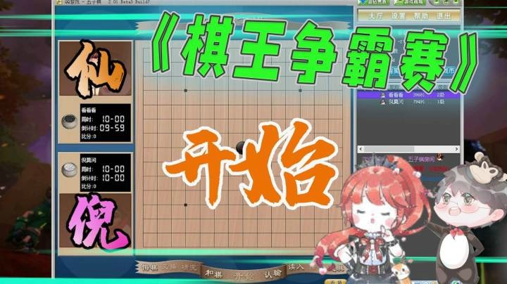 【仙某某】菜鸡互啄！仙某某和王大娘的五子棋之战！