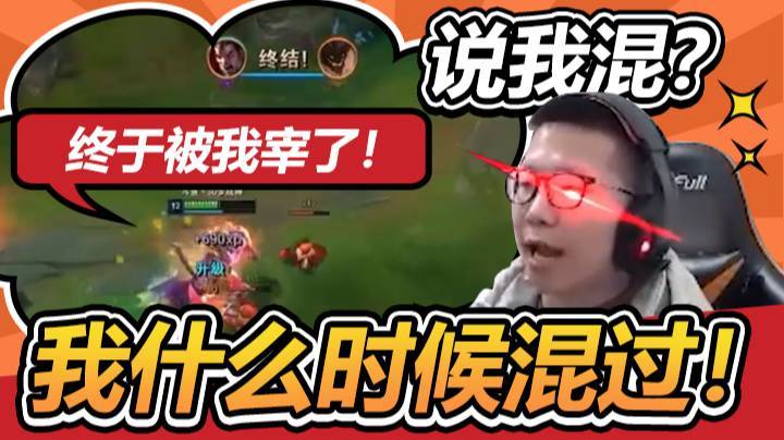 【余小C】说我混？我什么时候混过！