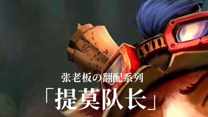 提莫队长 正在待命！