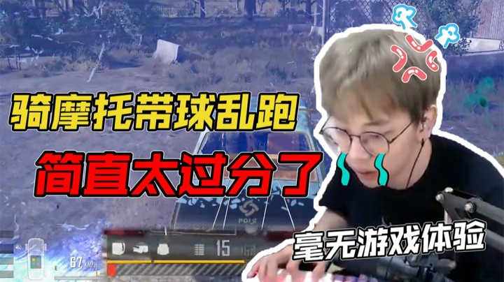 光球模式，这个骑摩托的简直不要太过分