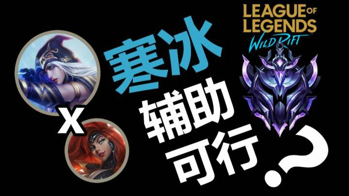 LOL手游 x 寒冰辅助配女枪 双箭合璧可行? x 逛街钻石局