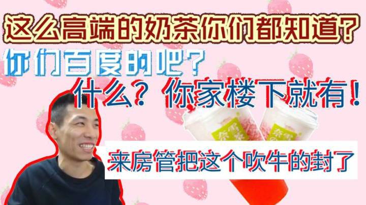 一阵雨带我喝这么高端的奶茶你们都知道？百度的吧，什么！你家楼下就有？来房管吧这个吹牛B的封了