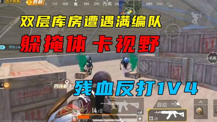 双层库房遭遇满编队 多掩体 卡视野 罩城主教你如何残血反打1V4