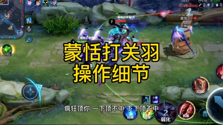 蒙恬怎么打关羽