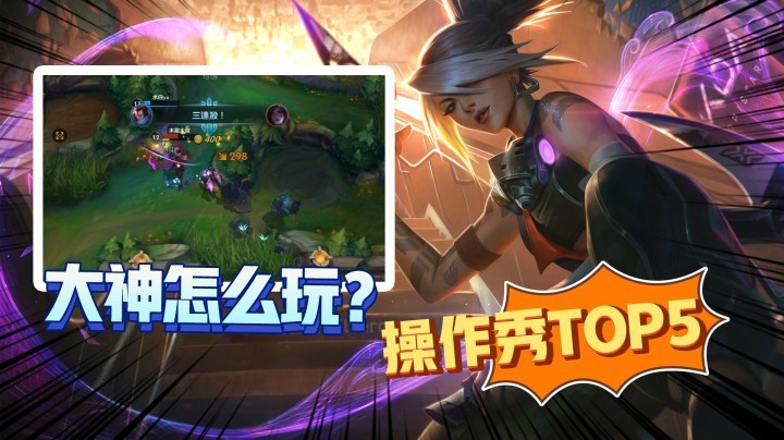 LOL手游TOP5：单身狗的手速你拼不过，真要秀操作还得看亚索！