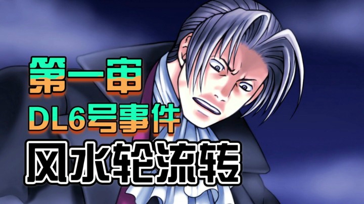 逆转裁判 单机热游 斗鱼视频