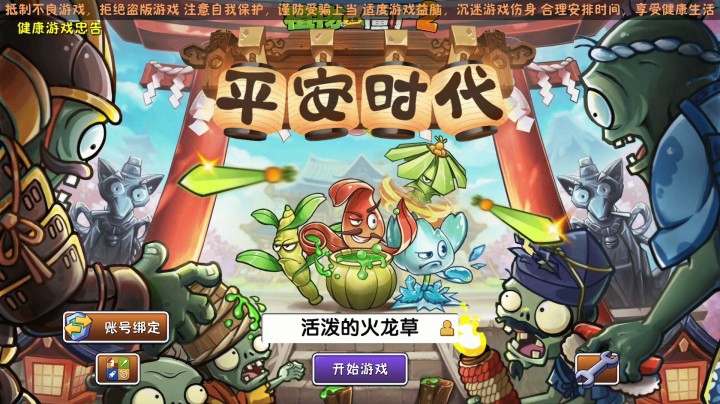 植物大战僵尸2：平安时代第6天第7天