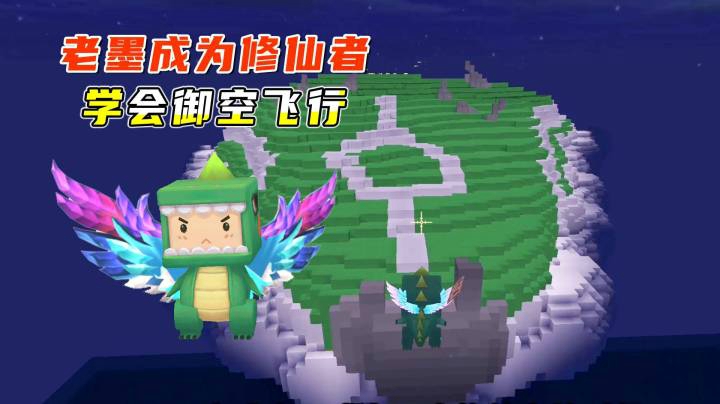 迷你世界：穿越寻仙！老墨集齐烛火成为修仙者，学会御空飞行