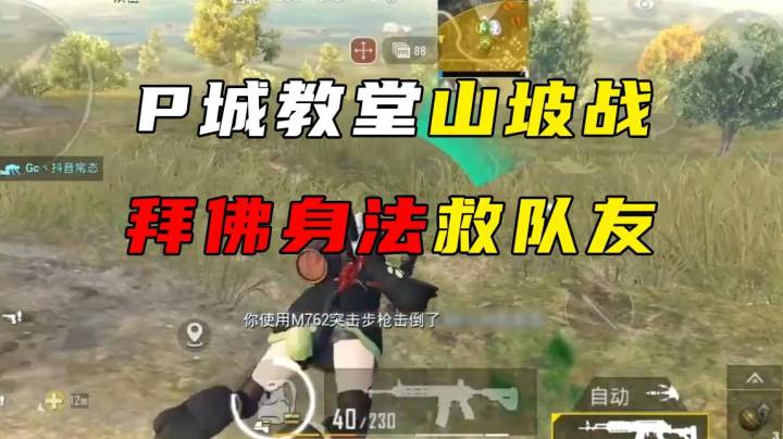 P城教堂山坡站 拜佛身法救队友