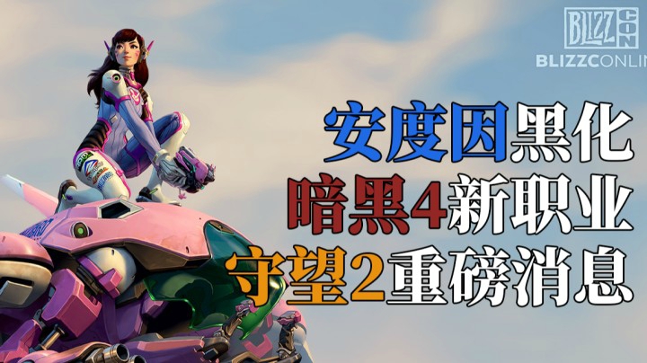 【夏一可】一个视频告诉你，2021的暴雪嘉年华都说了啥！