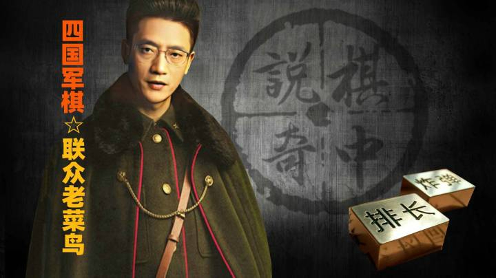 下棋有时候跟排练小品一样。