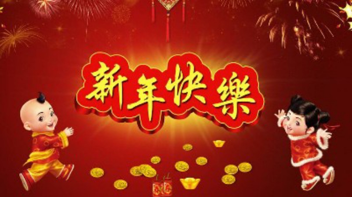 新年快乐